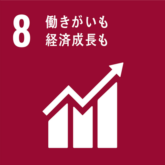 8働きがいも経済成長も